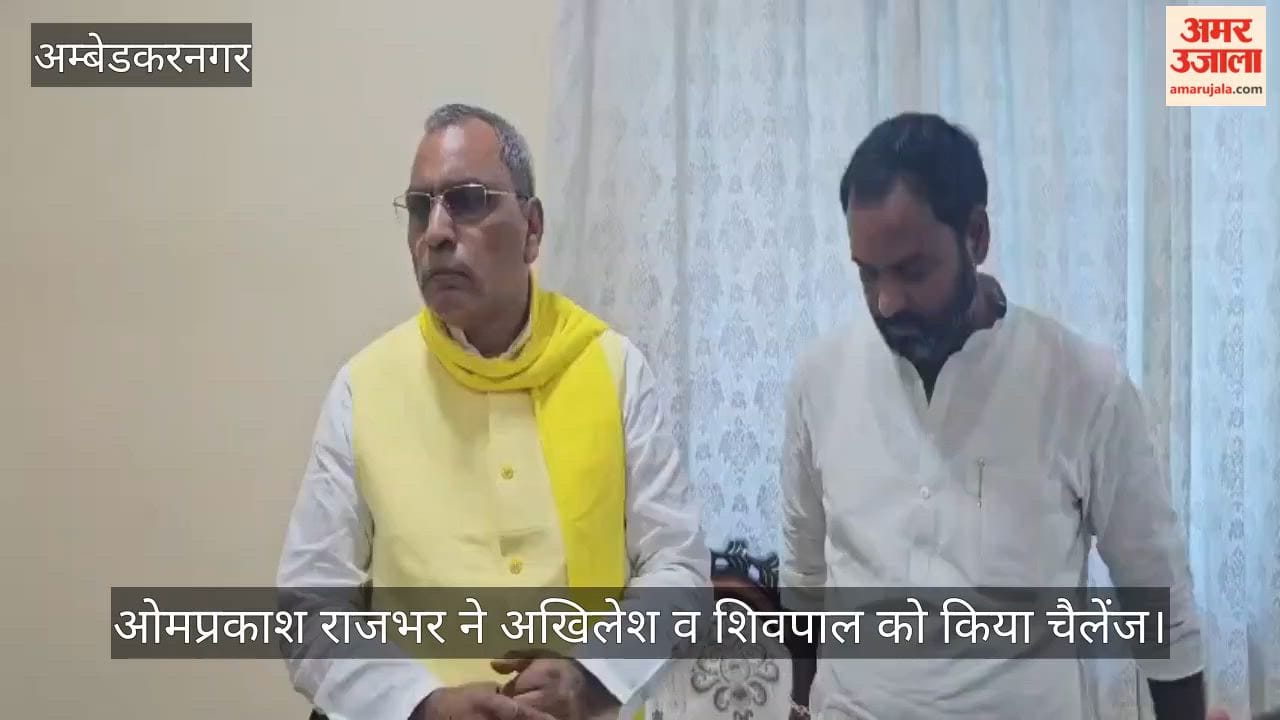 Video: अंबेडकरनगर में सुभासपा अध्यक्ष ओमप्रकाश राजभर ने अखिलेश व शिवपाल को किया चैलेंज