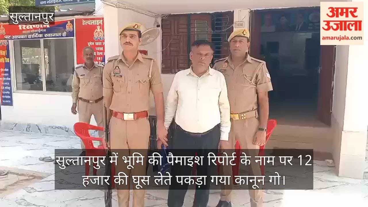 Video: सुल्तानपुर में भूमि की पैमाइश रिपोर्ट के नाम पर 12 हजार की घूस लेते पकड़ा गया कानून गो