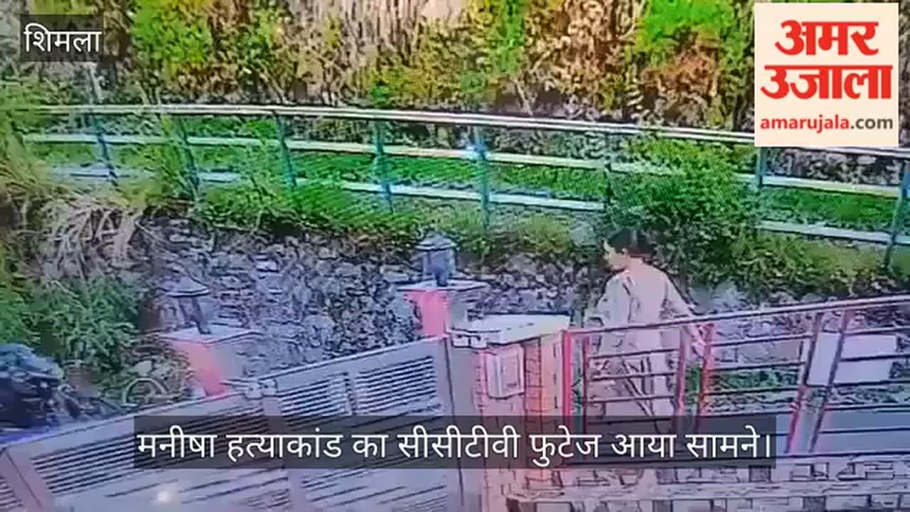 CCTV footage of the Manisha murder case has surfaced; masked assailants shot her in the head
