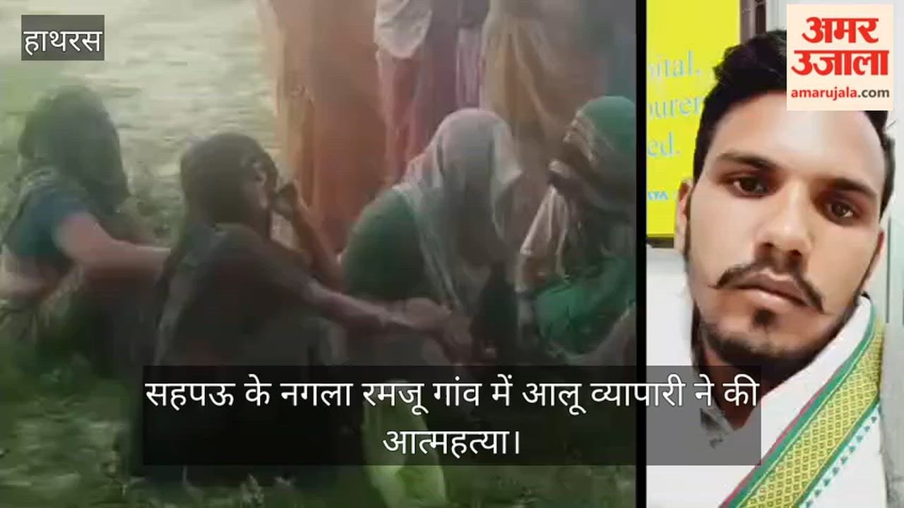 सहपऊ के नगला रमजू गांव में आलू व्यापारी ने की आत्महत्या