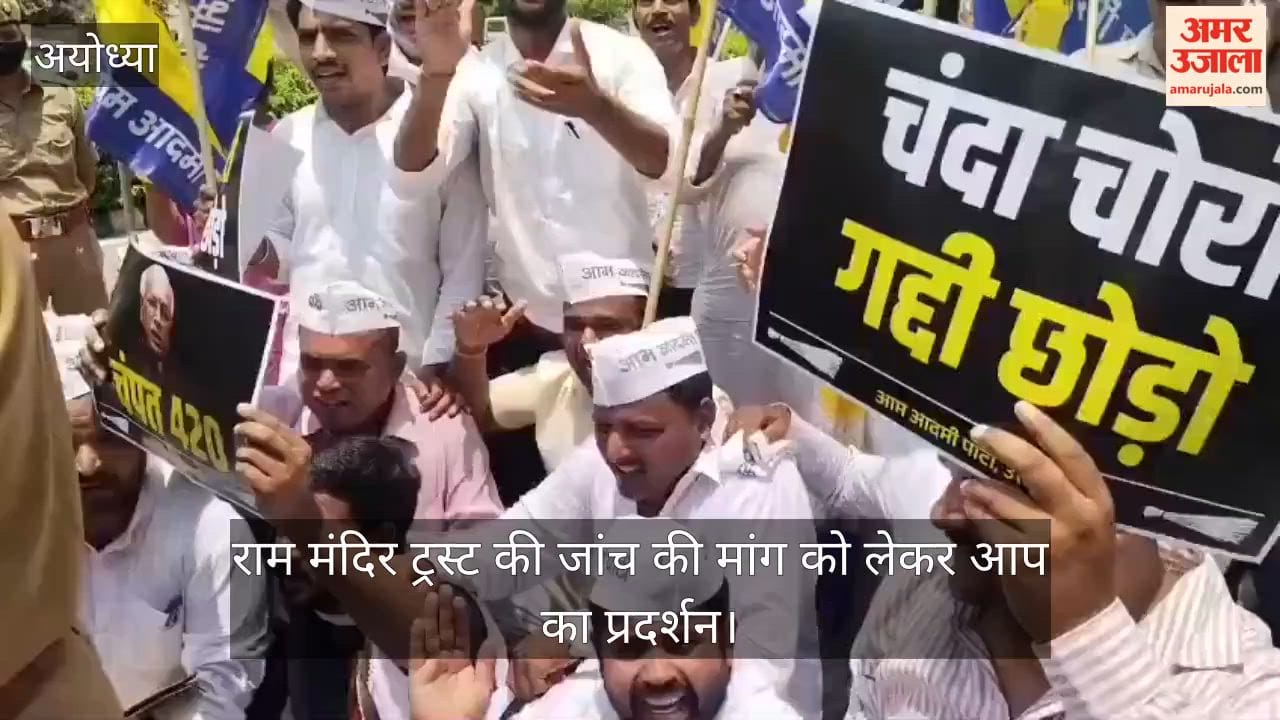 राम मंदिर ट्रस्ट की जांच की मांग को लेकर आप का प्रदर्शन, राष्ट्रपति के नाम सौंपा ज्ञापन