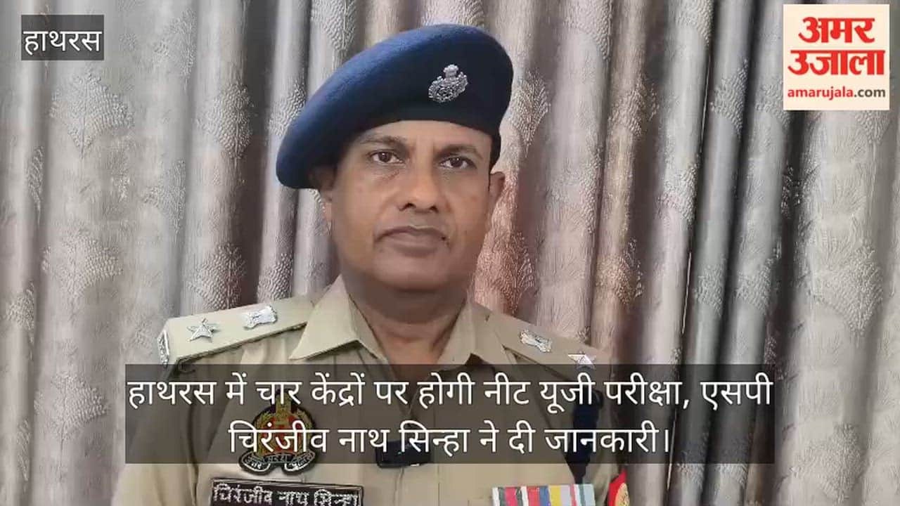 हाथरस में चार केंद्रों पर होगी नीट यूजी परीक्षा, एसपी चिरंजीव नाथ सिन्हा ने दी जानकारी