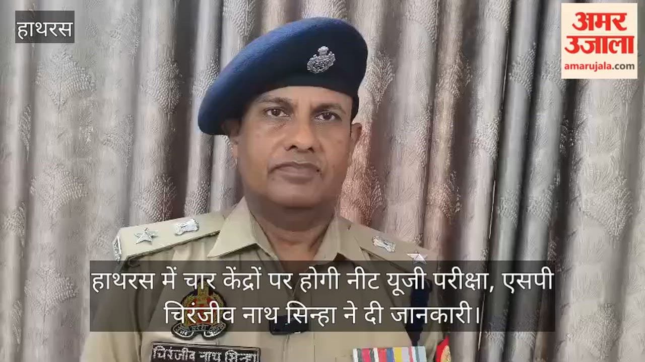 हाथरस में चार केंद्रों पर होगी नीट यूजी परीक्षा, एसपी चिरंजीव नाथ सिन्हा ने दी जानकारी