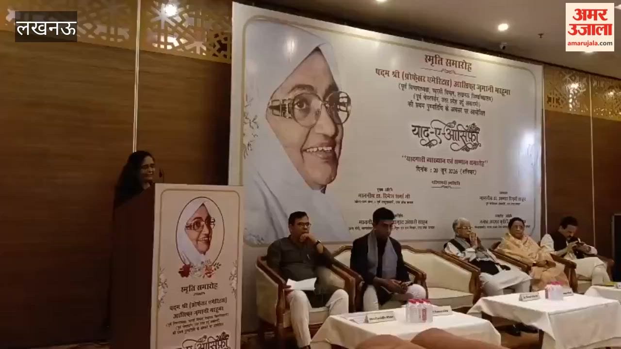 लखनऊ में आयोजित याद-ए-आसिफा कार्यक्रम में पद्मश्री आसिफा जमानी को किया गया याद