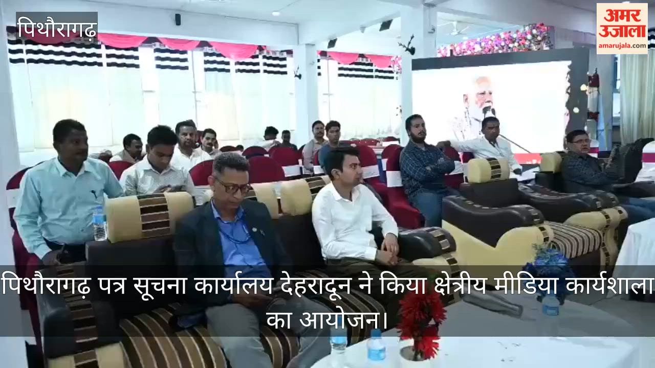 Pithoragarh: Press Information Bureau, Dehradun, organized a regional media workshop.