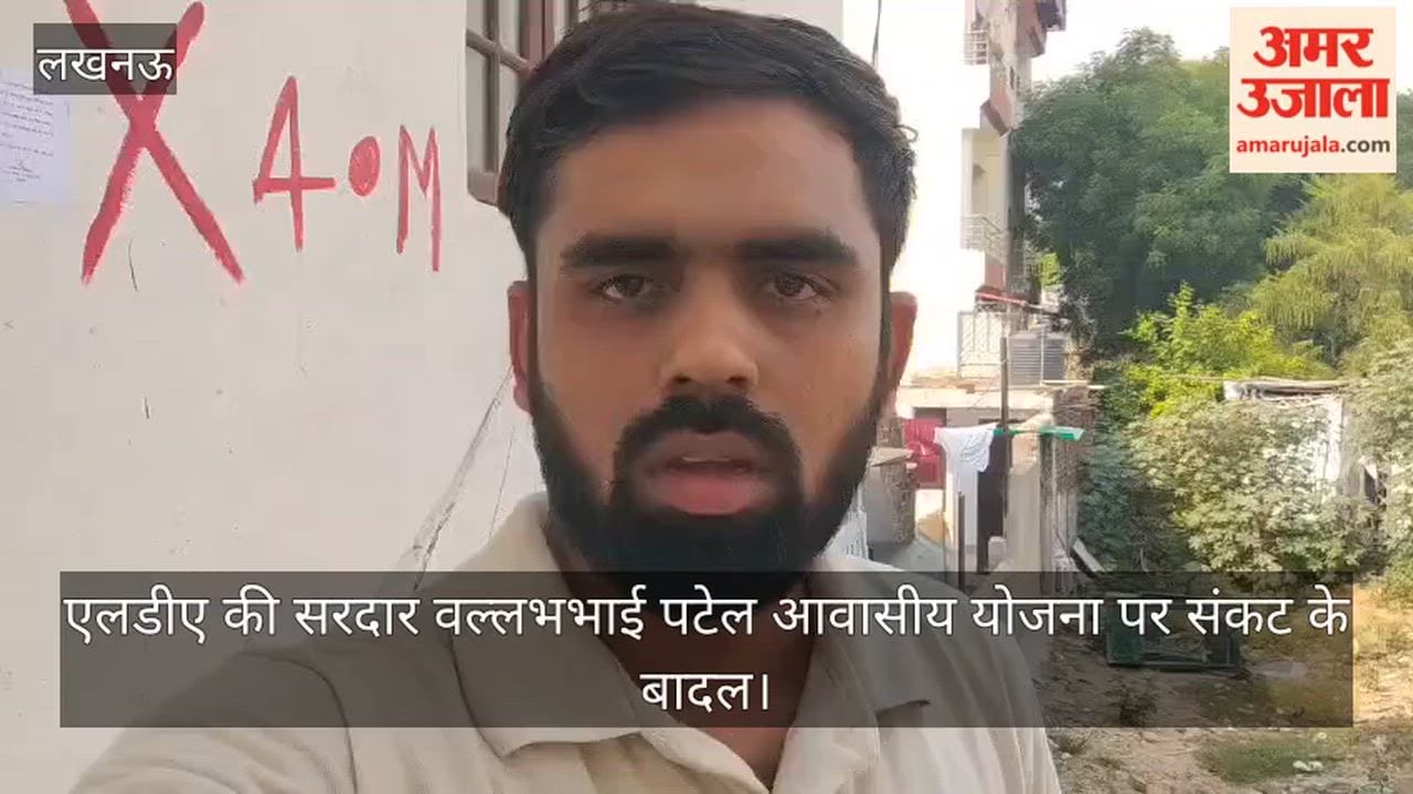 Video: एलडीए की सरदार वल्लभभाई पटेल आवासीय योजना पर संकट के बादल, सिंचाई विभाग ने चस्पा किया नोटिस