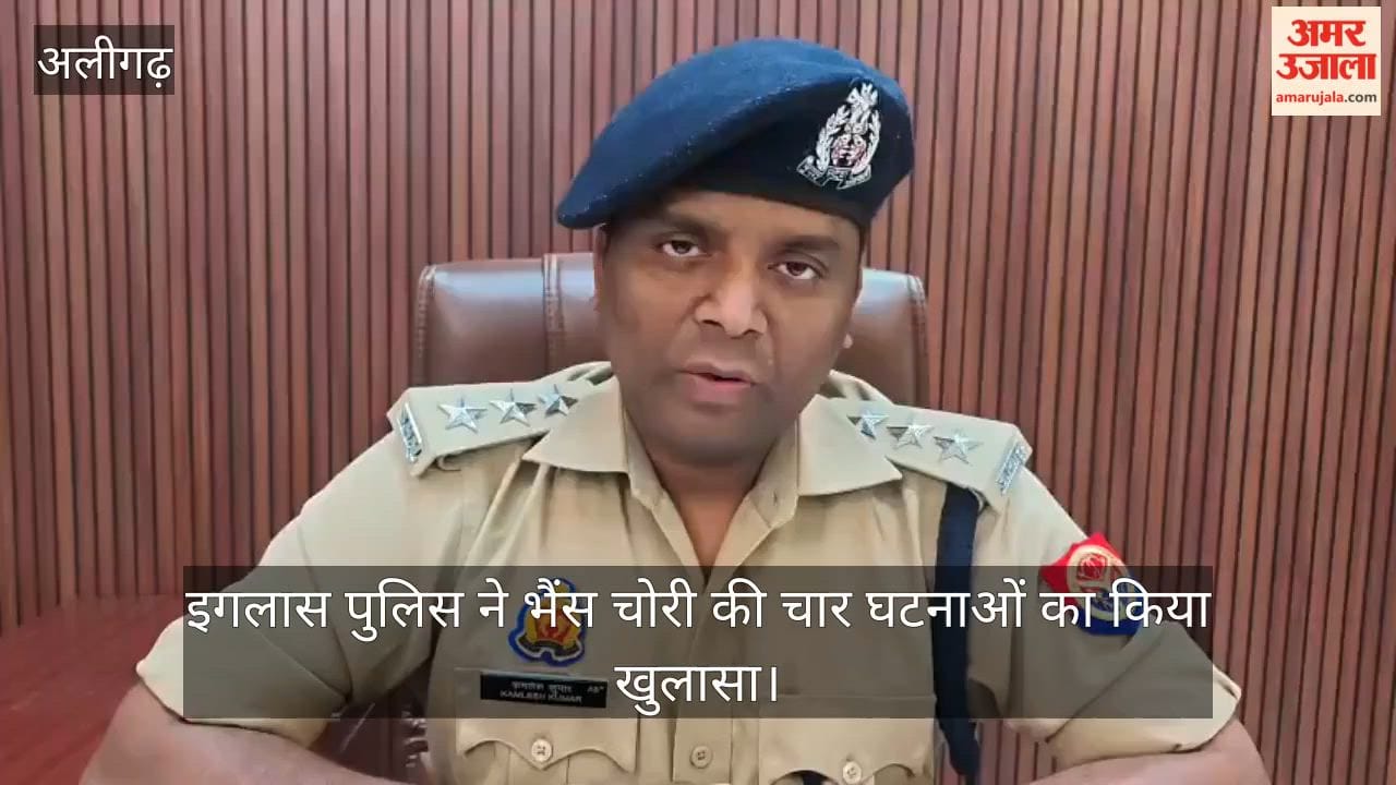 इगलास पुलिस ने भैंस चोरी की चार घटनाओं का किया खुलासा