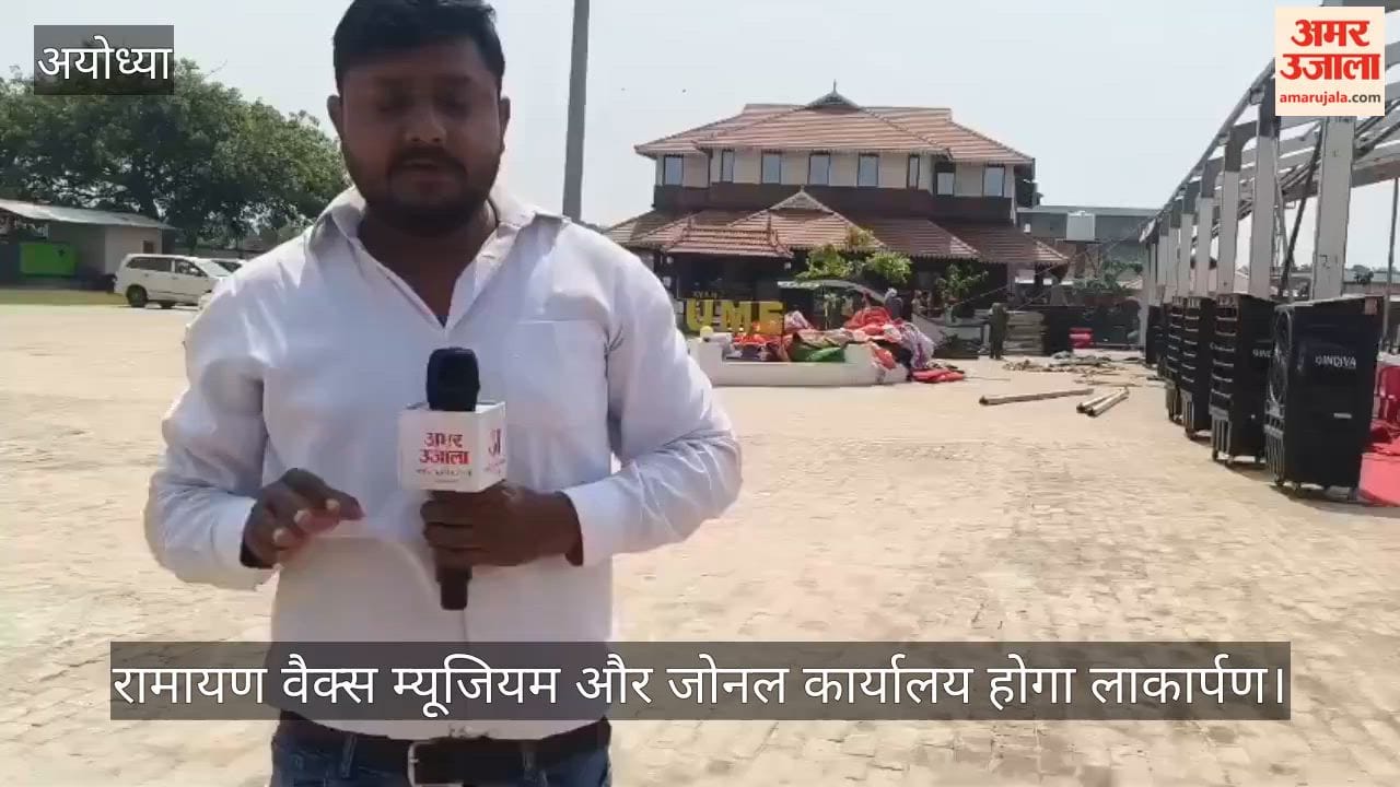 VIDEO: रामायण वैक्स म्यूजियम और जोनल कार्यालय का 19 जून को लोकार्पण करेंगे मुख्यमंत्री योगी आदित्यनाथ