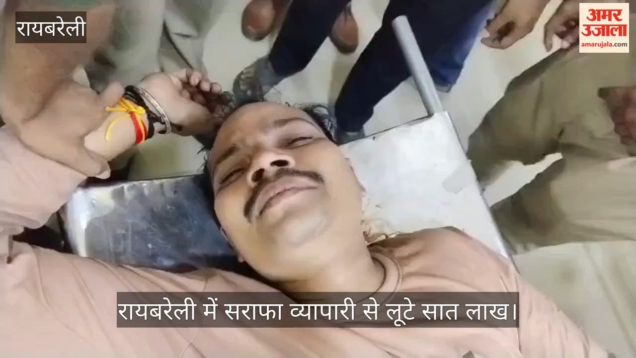 Video: रायबरेली में बदमाशों ने सराफा व्यापारी को गोली मारकर लूटे सात लाख के जेवर