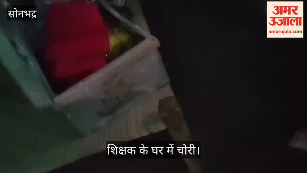 Retired teacher house burgled window bars broken valuables worth lakhs stolen in sonbhadra