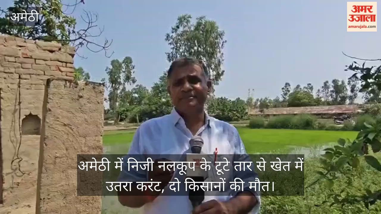 Video: अमेठी में  निजी नलकूप के टूटे तार से खेत में उतरा करंट, दो किसानों की मौत