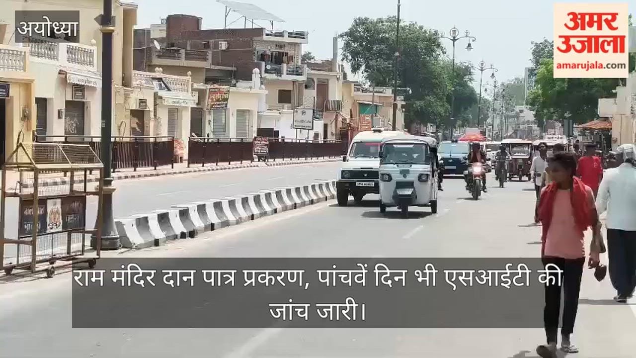 Video: राम मंदिर दान पात्र प्रकरण, पांचवें दिन भी एसआईटी की जांच जारी, आज अयोध्या दौरे पर रहेंगे योगी