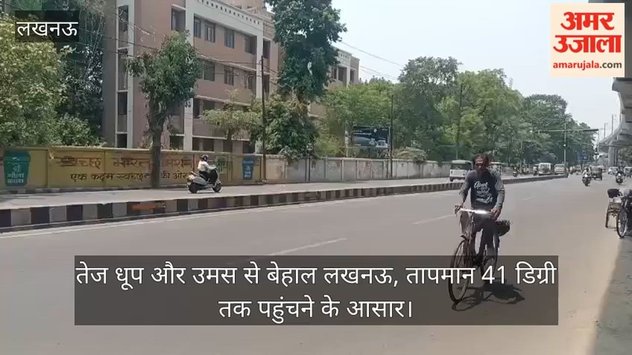 Video: तेज धूप और उमस से बेहाल लखनऊ, तापमान 41 डिग्री तक पहुंचने के आसार