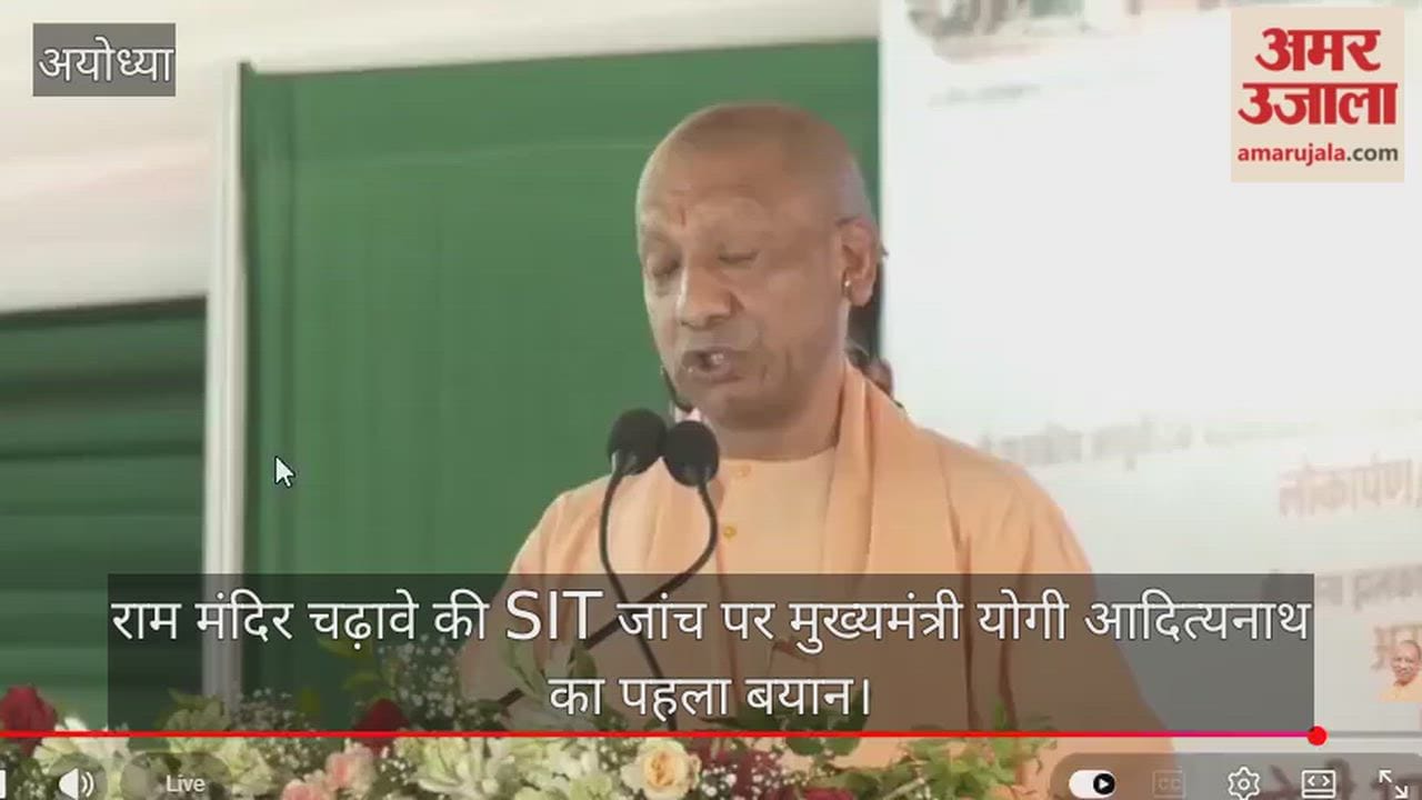 Video: राम मंदिर चढ़ावे की SIT जांच पर मुख्यमंत्री योगी आदित्यनाथ का पहला बयान