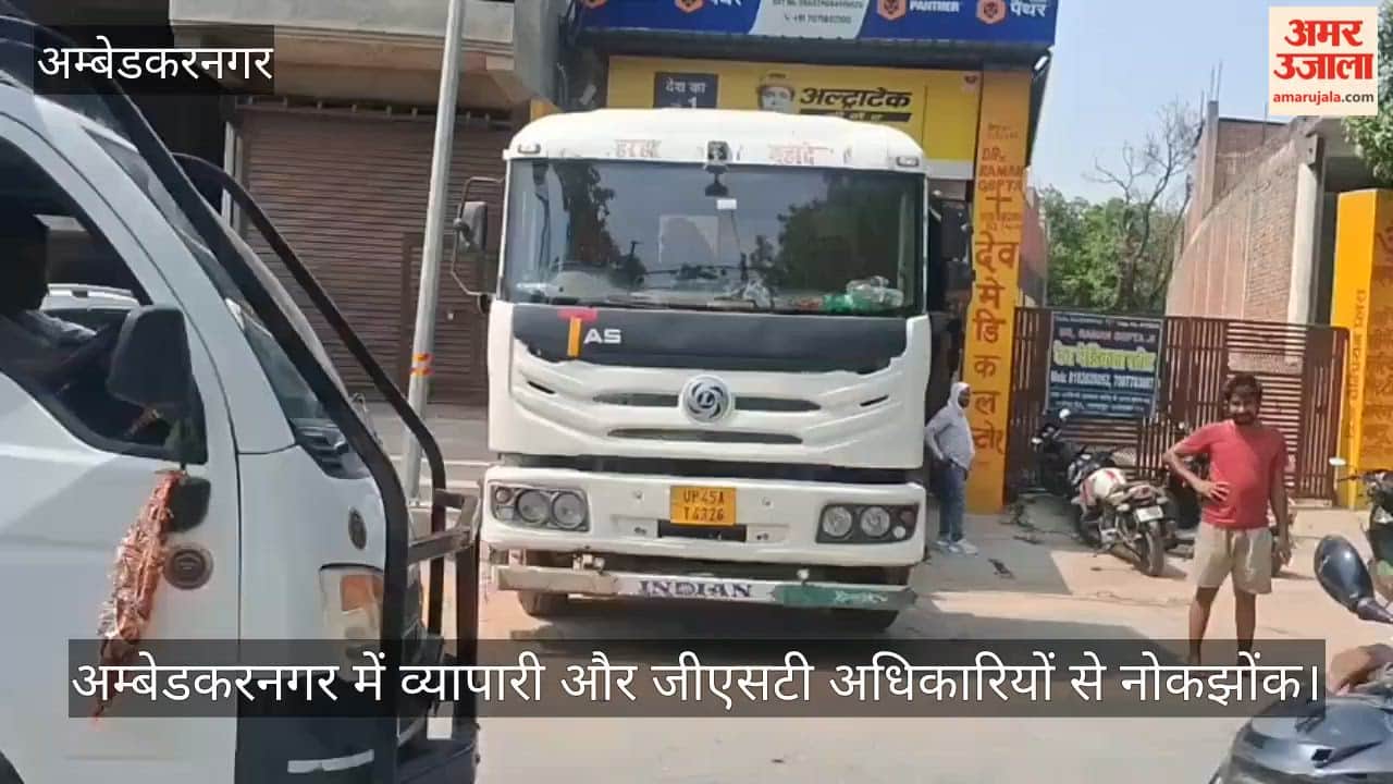 Video: अम्बेडकरनगर में व्यापारी और जीएसटी अधिकारियों से नोकझोंक