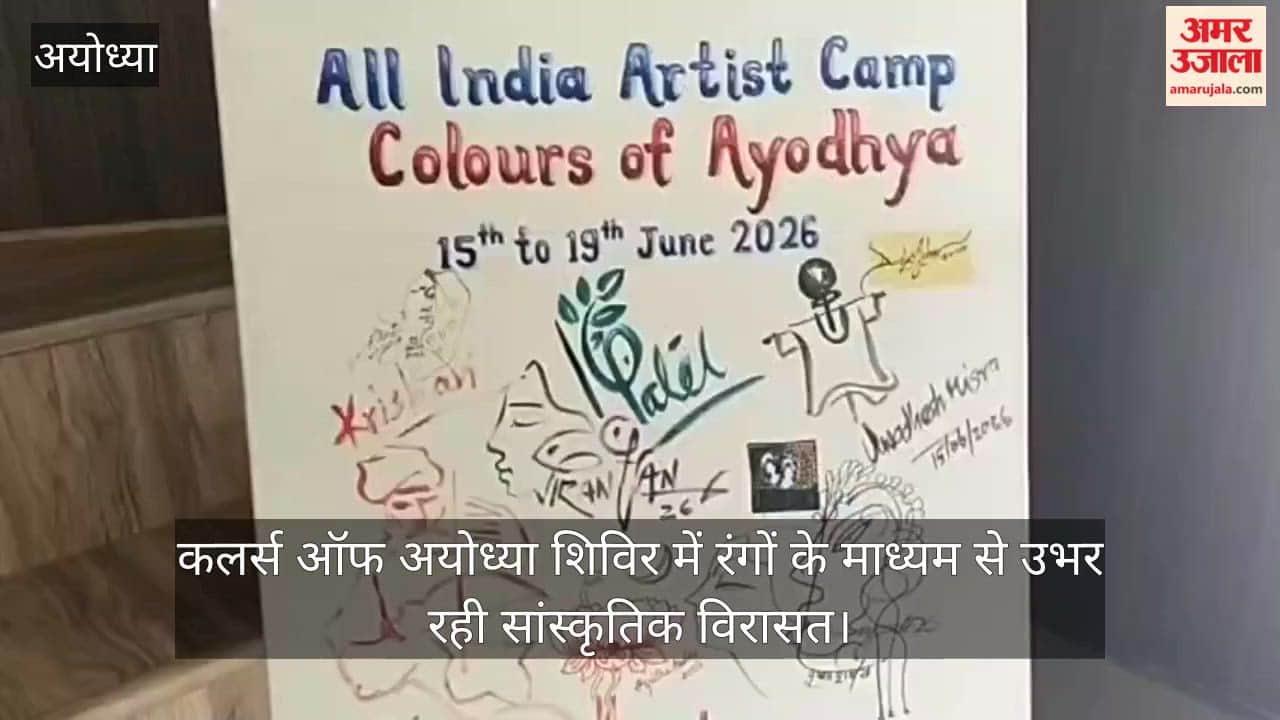 Video: कलर्स ऑफ अयोध्या शिविर में रंगों के माध्यम से उभर रही सांस्कृतिक विरासत