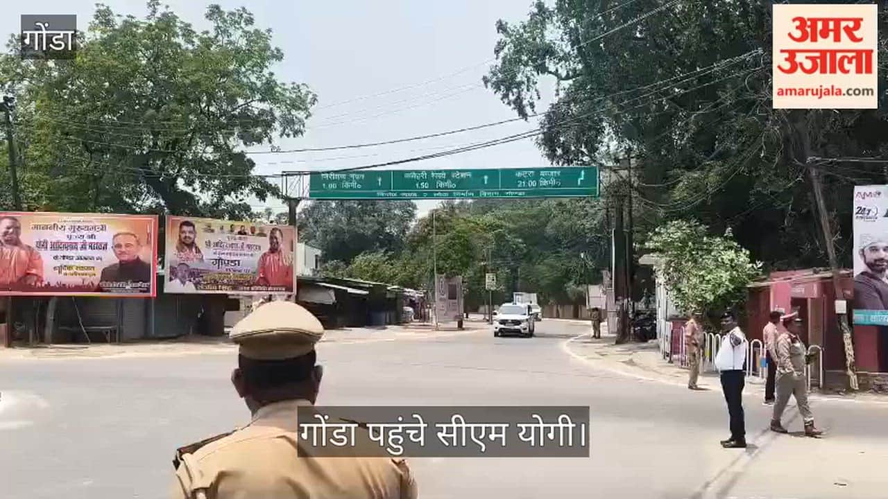 Video: गोंडा पहुंचे सीएम योगी, बस्ती और देवीपाटन मंडल के विकास कार्यों की समीक्षा शुरू की
