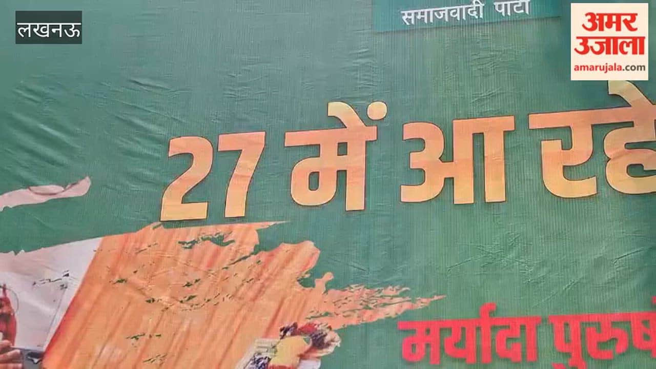 'श्रीराम हुए नाराज, अब न आएंगे योगी महाराज', समाजवादी पार्टी कार्यालय के बाहर लगा पोस्टर