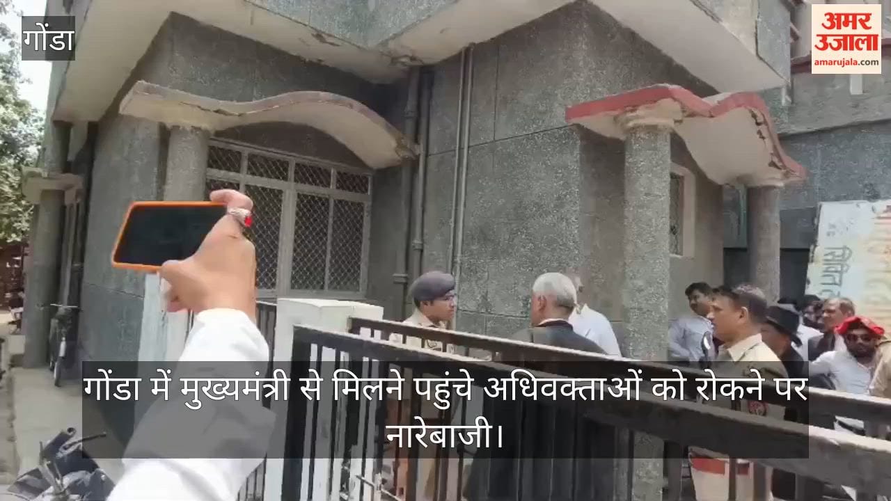 Video: गोंडा में मुख्यमंत्री से मिलने पहुंचे अधिवक्ताओं को रोकने पर नारेबाजी