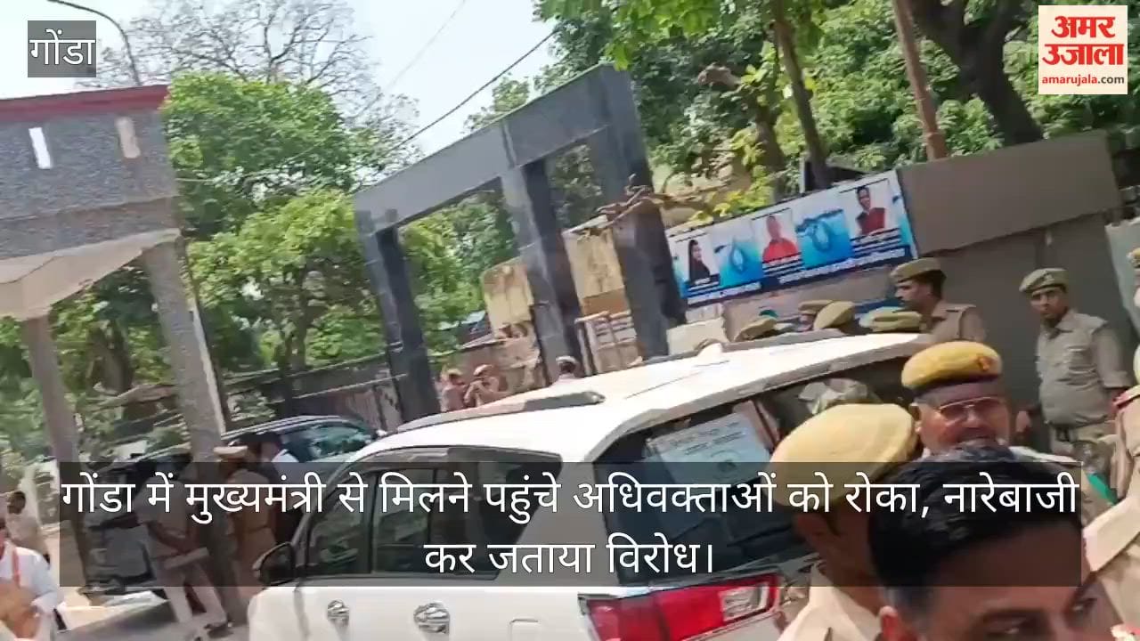 Video: गोंडा में मुख्यमंत्री से मिलने पहुंचे अधिवक्ताओं को रोका, नारेबाजी कर जताया विरोध