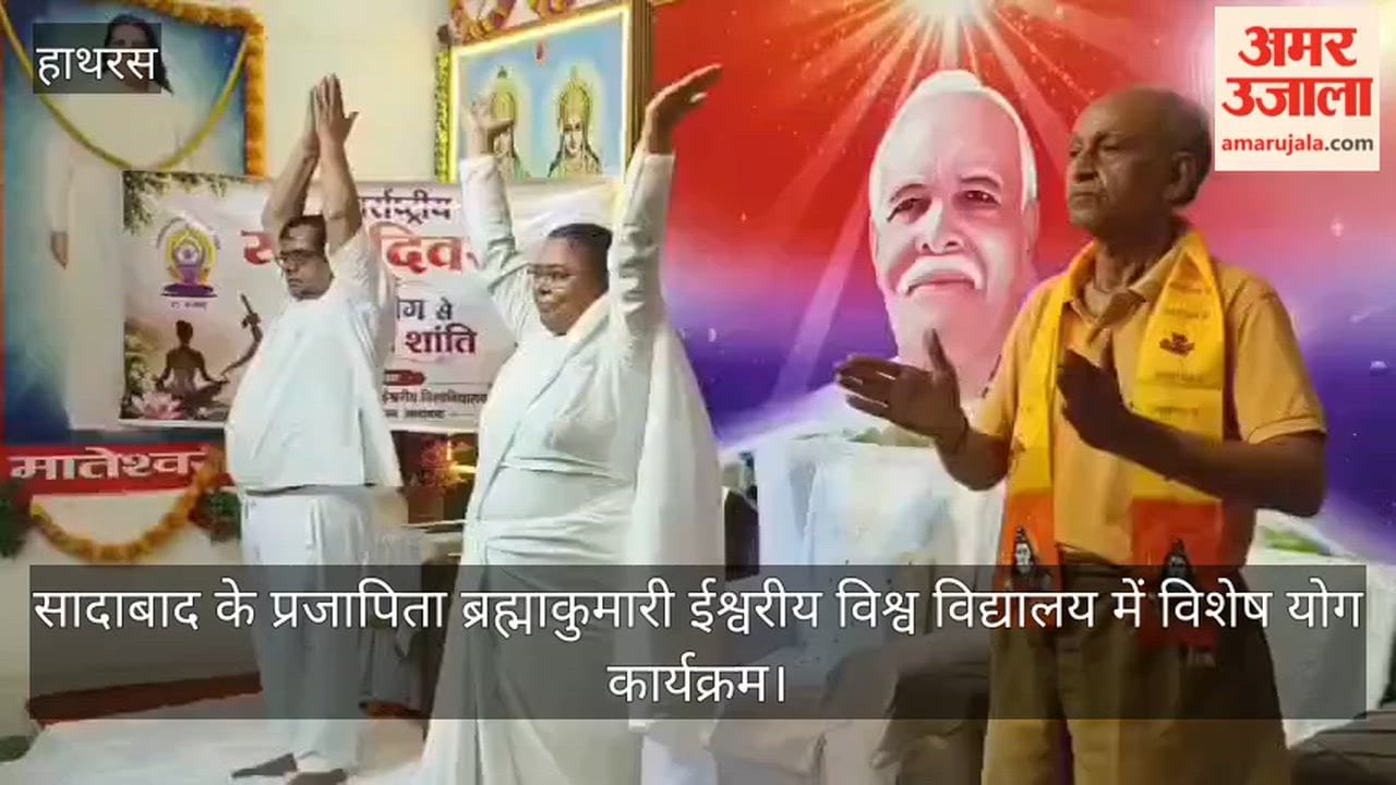 सादाबाद के प्रजापिता ब्रह्माकुमारी ईश्वरीय विश्व विद्यालय में विशेष योग कार्यक्रम