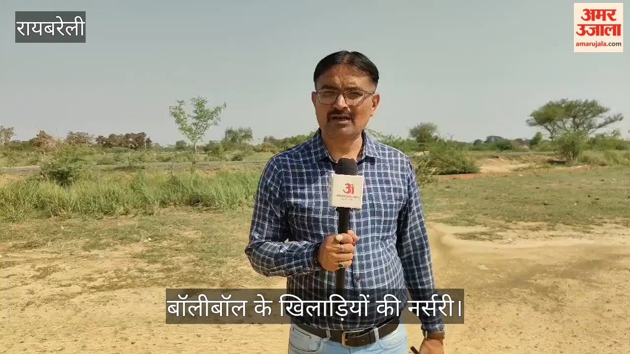 Video: रायबरेली में आजादी के बाद निहस्था गांव बना था बॉलीबॉल के खिलाड़ियों की नर्सरी