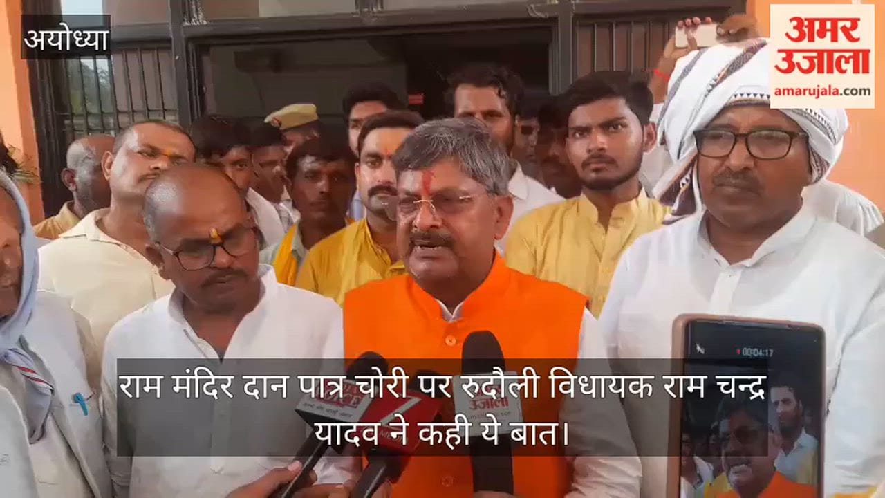 Video: राम मंदिर दान पात्र चोरी पर रुदौली विधायक राम चन्द्र यादव ने कही ये बात
