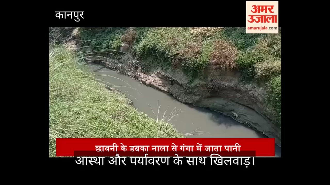 Kanpur Poison flows directly into Ganga from the Cantonment to Wajidpur cleanup efforts are dying on paper