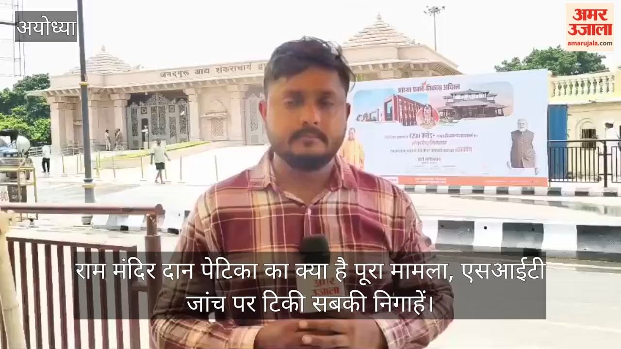 Video: राम मंदिर दान पेटिका का क्या है पूरा मामला, एसआईटी जांच पर टिकी सबकी निगाहें