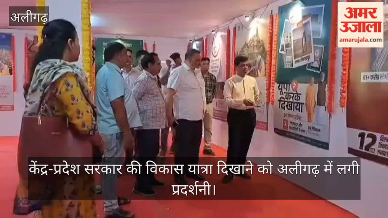 केंद्र-प्रदेश सरकार की विकास यात्रा दिखाने को अलीगढ़ में लगी प्रदर्शनी