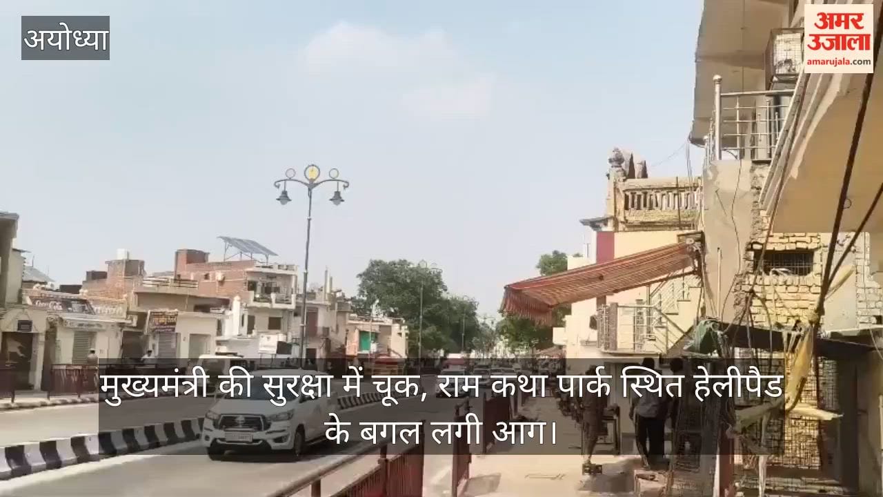 Video: मुख्यमंत्री की सुरक्षा में चूक, राम कथा पार्क स्थित हेलीपैड के बगल लगी आग
