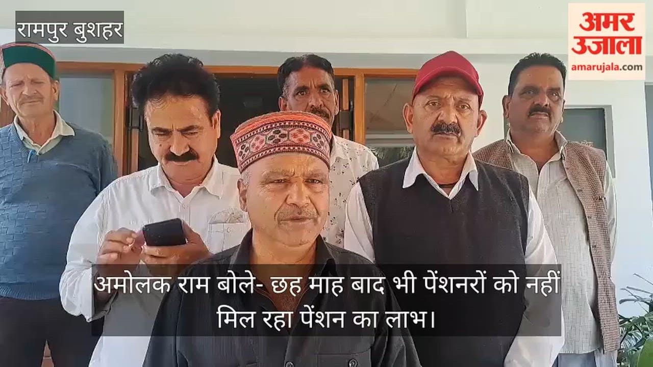 Rampur Bushahr: Amolak Ram says pensioners are not receiving pension benefits even after six months.