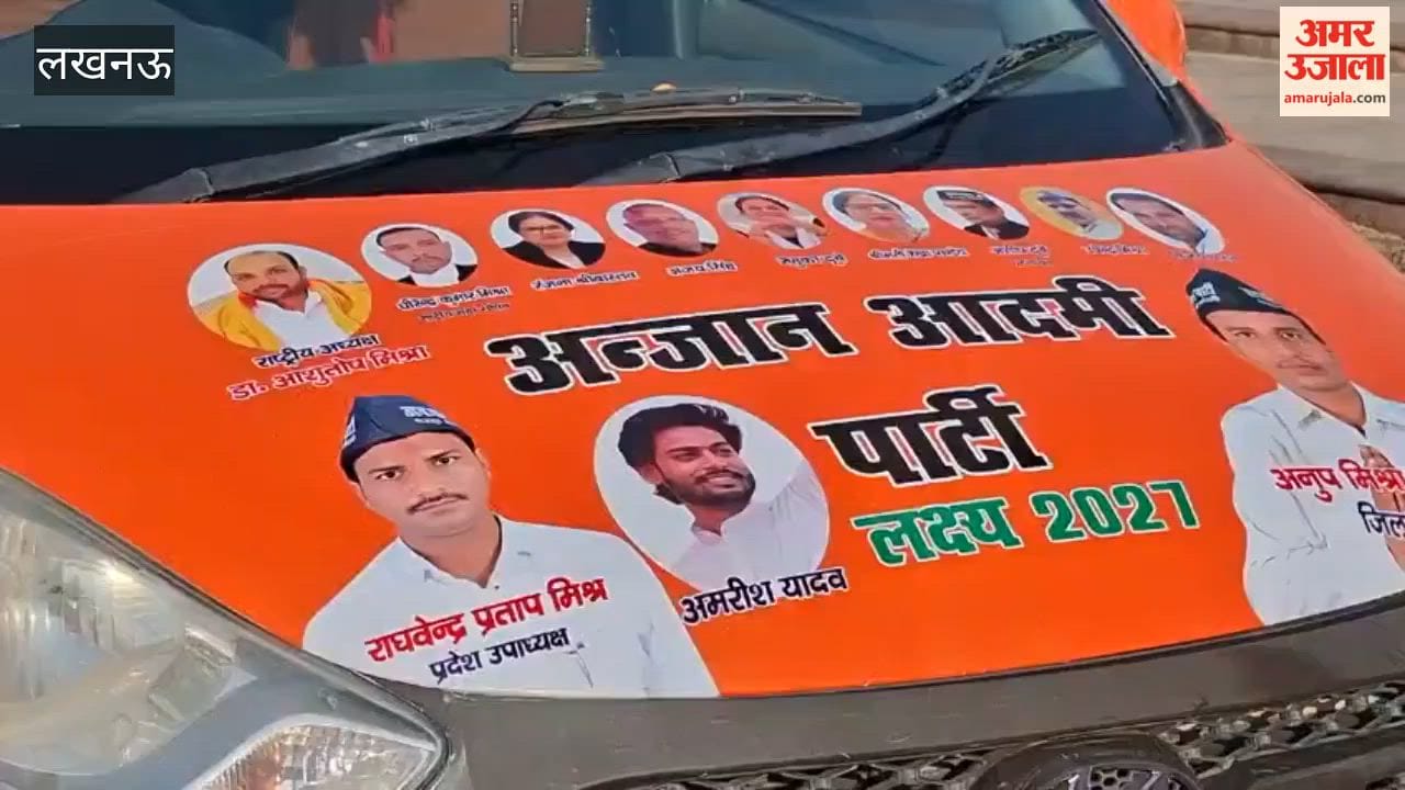 मिशन 2027 के लिए अंजान आदमी पार्टी का विजय रथ लखनऊ से भदोही के लिए रवाना
