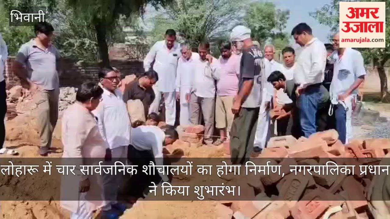 Four public toilets to be constructed in Loharu; Municipal Council President inaugurates the project.