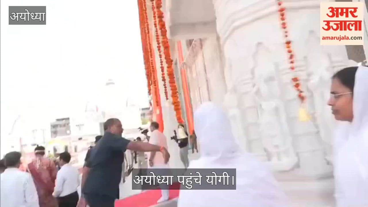 Video: अयोध्या पहुंचे योगी, रामलला के दर्शन के बाद जैन समाज के पंचकल्याणक महोत्सव में हुए शामिल