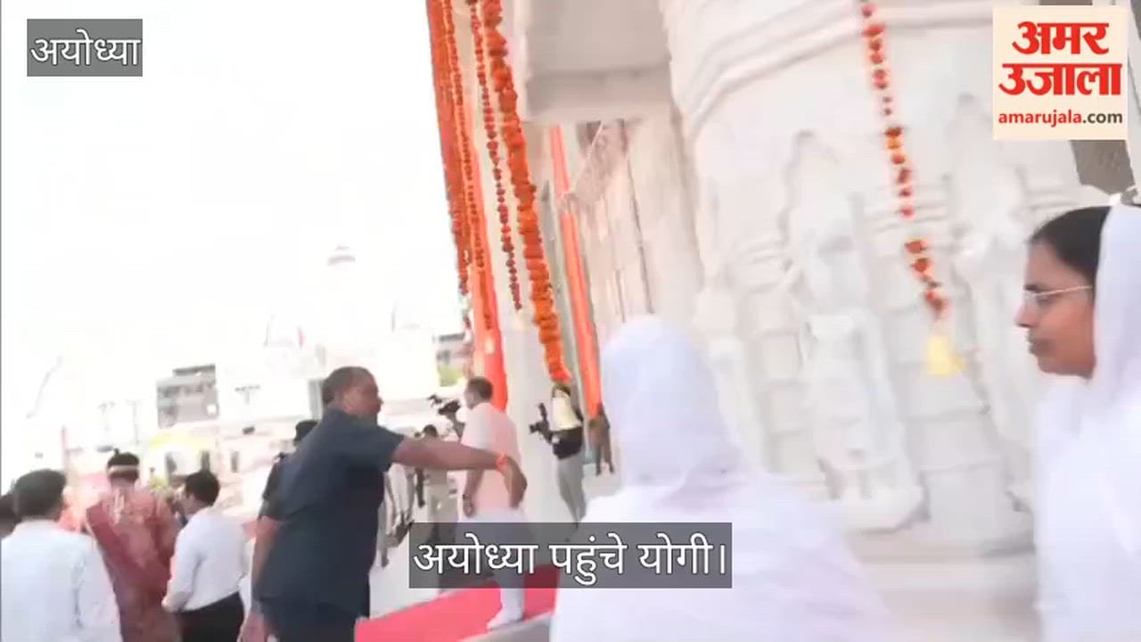 Video: अयोध्या पहुंचे योगी, रामलला के दर्शन के बाद जैन समाज के पंचकल्याणक महोत्सव में हुए शामिल