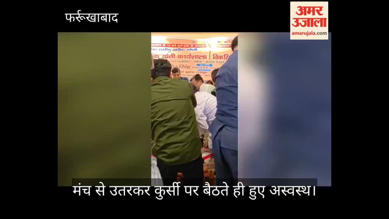Farrukhabad Amritpur MLA Sushil Shakya suddenly fell ill during a natural farming workshop