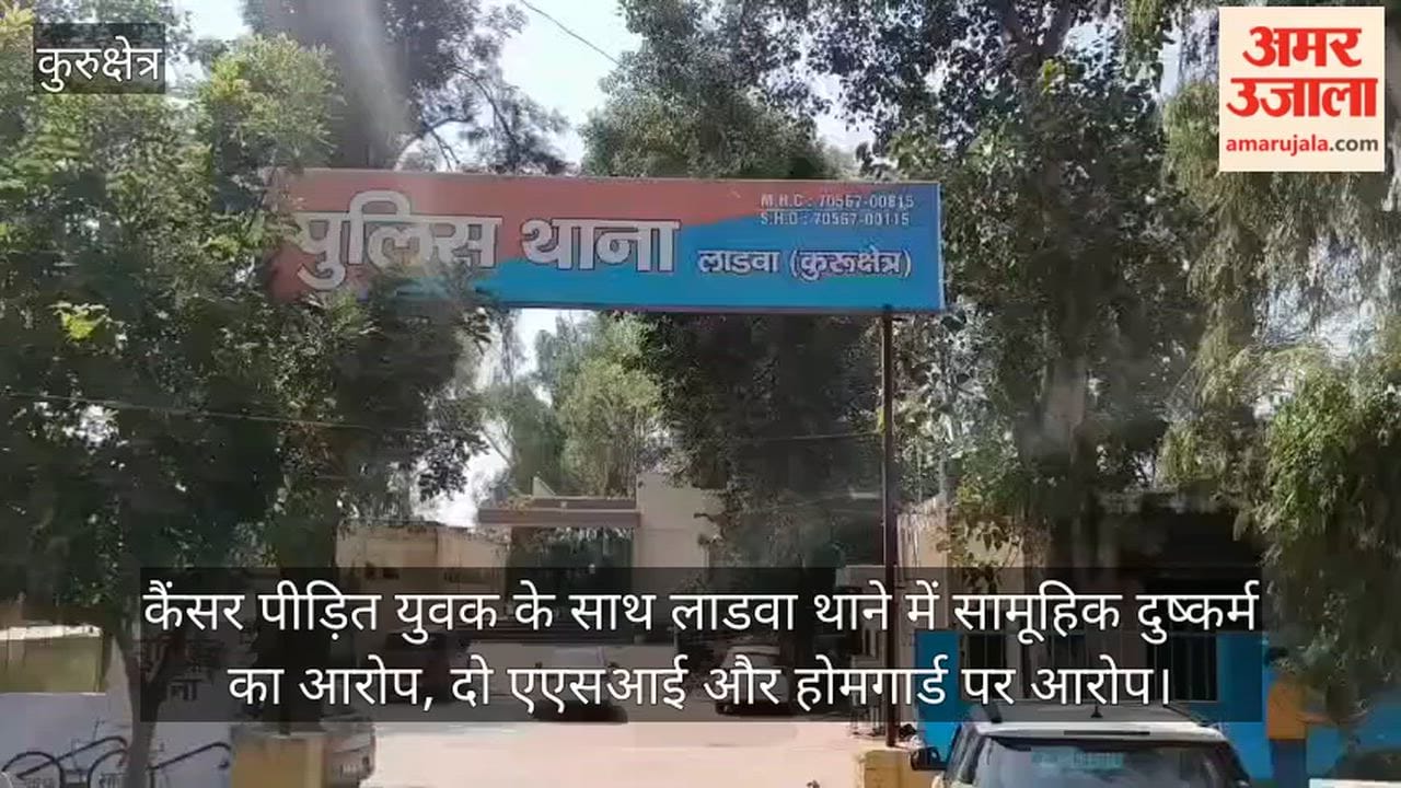 Allegation of gang-rape of a cancer-stricken young man at Ladwa police station; two ASIs and a Home Guard accused.
