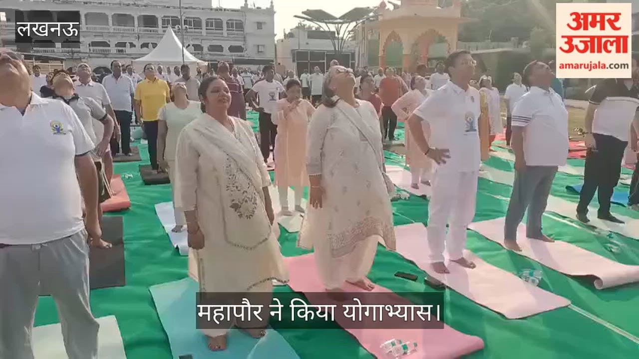लखनऊ: नगर निगम के सामने झंडा पार्क में हुआ योग का आयोजन, मेयर सुषमा खर्कवाल हुईं शामिल