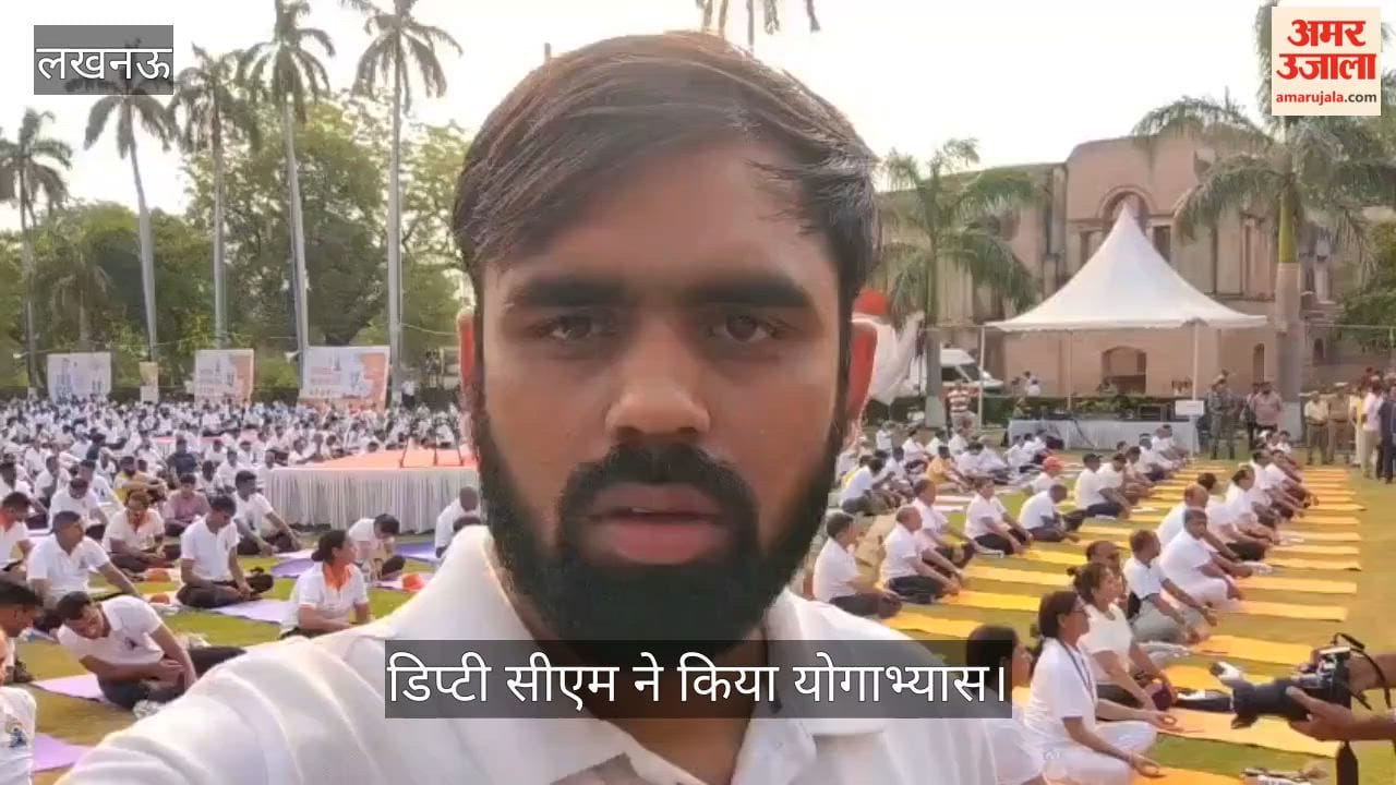 लखनऊ: रेजीडेंसी में अंतरराष्ट्रीय योग दिवस पर आयोजित कार्यक्रम में डिप्टी सीएम बृजेश पाठक शामिल हुए