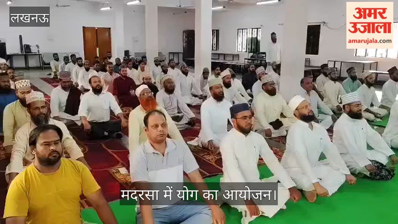 लखनऊ: गोमती नगर स्थित मदरसा दारुल उलूम वारसिया में अंतर्राष्ट्रीय योग दिवस के अवसर पर हुआ योगाभ्यास