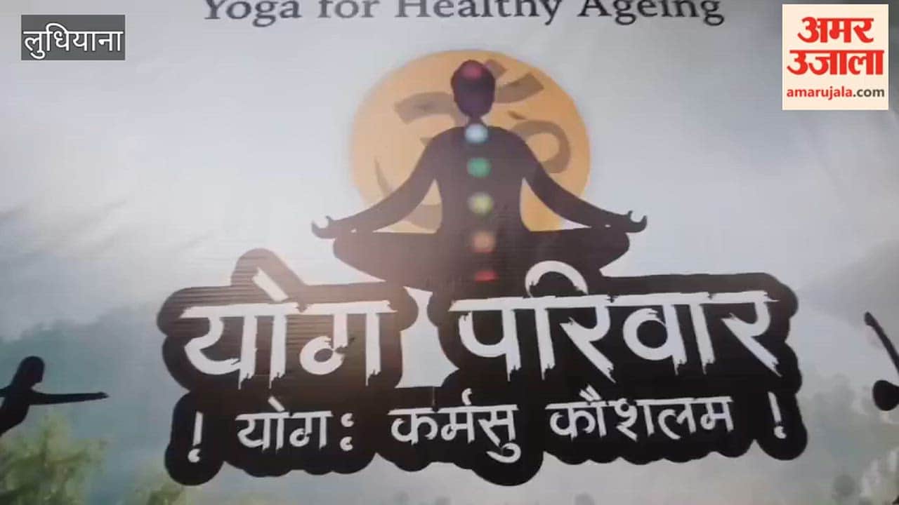 International Yoga Day celebrated with enthusiasm in Ludhiana.