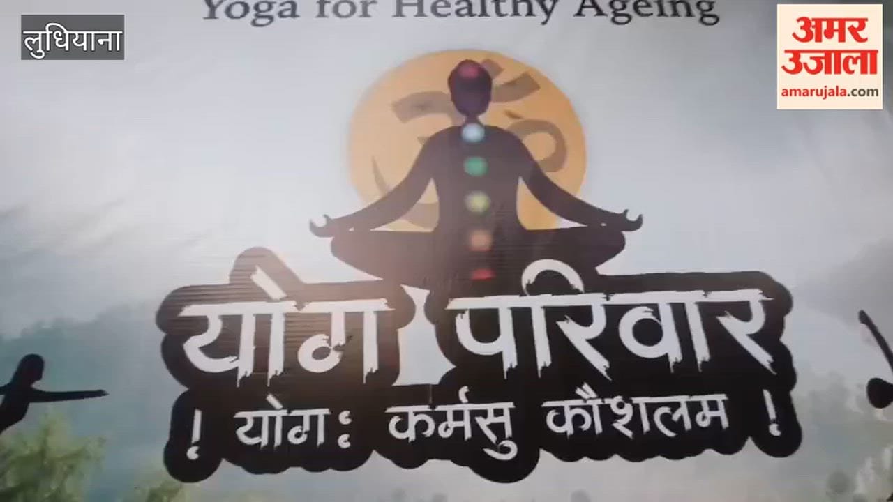 International Yoga Day celebrated with enthusiasm in Ludhiana.