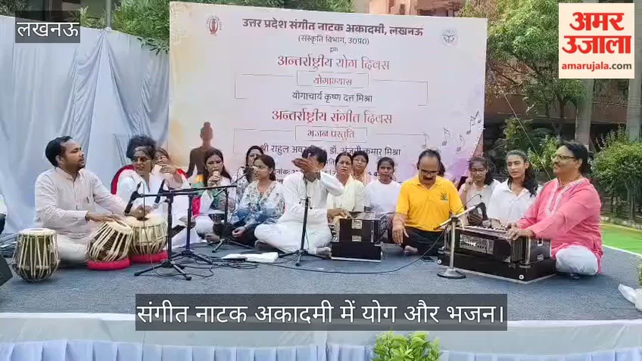 लखनऊ: गोमती नगर संगीत नाटक अकादमी में हुआ योग अभ्यास और भजन, राहुल अवस्थी और डॉक्टर अंजनी कुमार मिश्रा ने दी प्रस्तुति