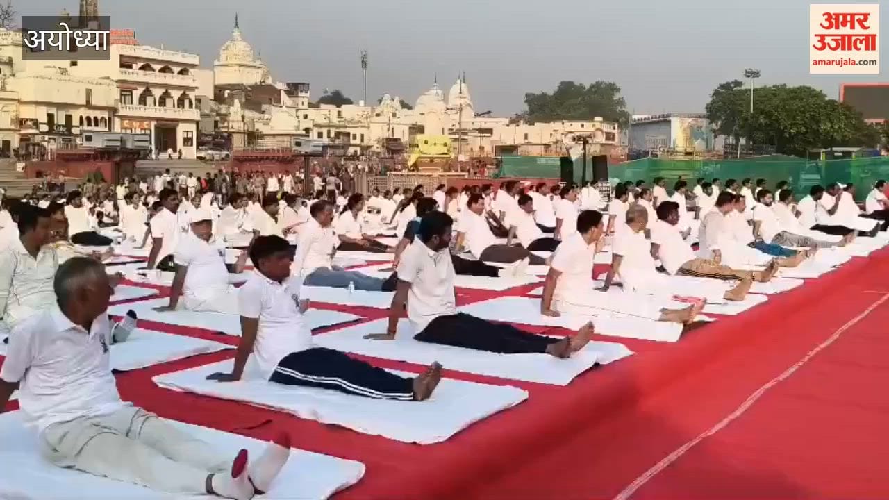 अयोध्या में अंतर्राष्ट्रीय योग दिवस पर राम की पैड़ी में गूंजा योग का संदेश