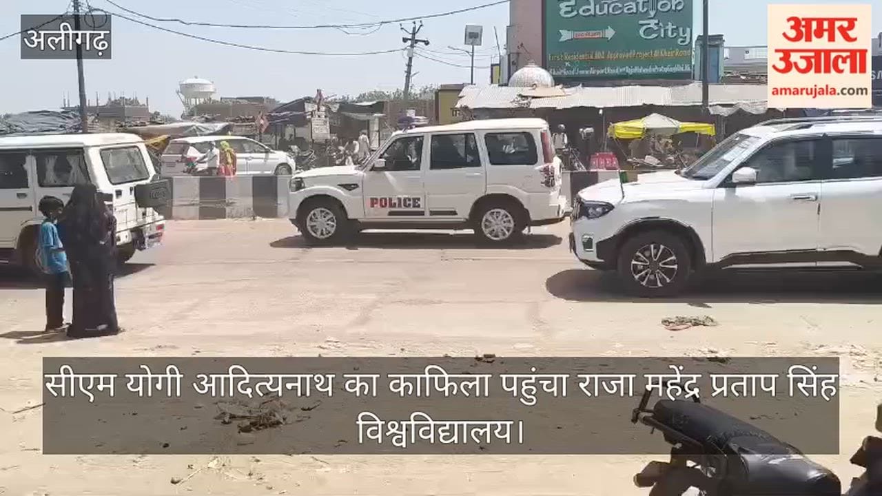 सीएम योगी आदित्यनाथ का काफिला पहुंचा राजा महेंद्र प्रताप सिंह विश्वविद्यालय