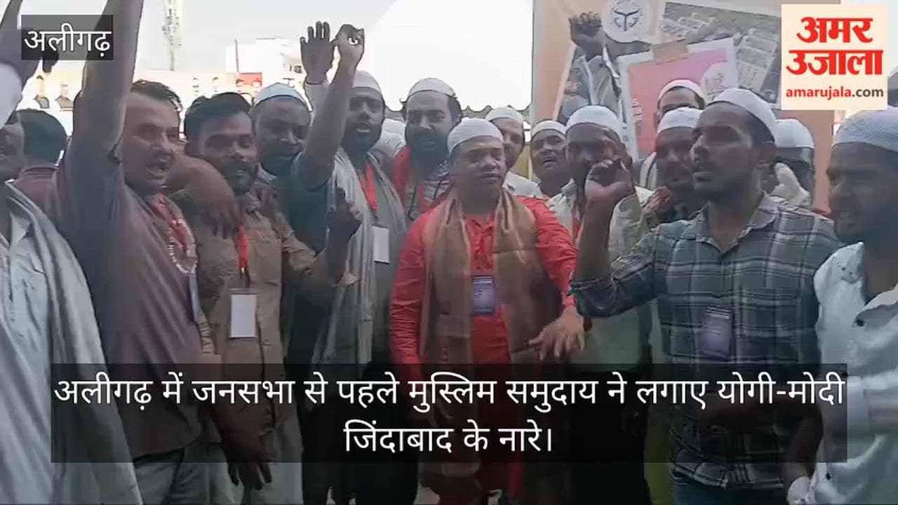 अलीगढ़ में जनसभा से पहले मुस्लिम समुदाय ने लगाए योगी-मोदी जिंदाबाद के नारे