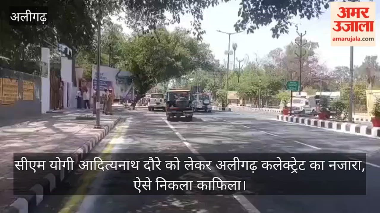 सीएम योगी आदित्यनाथ दौरे को लेकर अलीगढ़ कलेक्ट्रेट का नजारा, ऐसे निकला काफिला