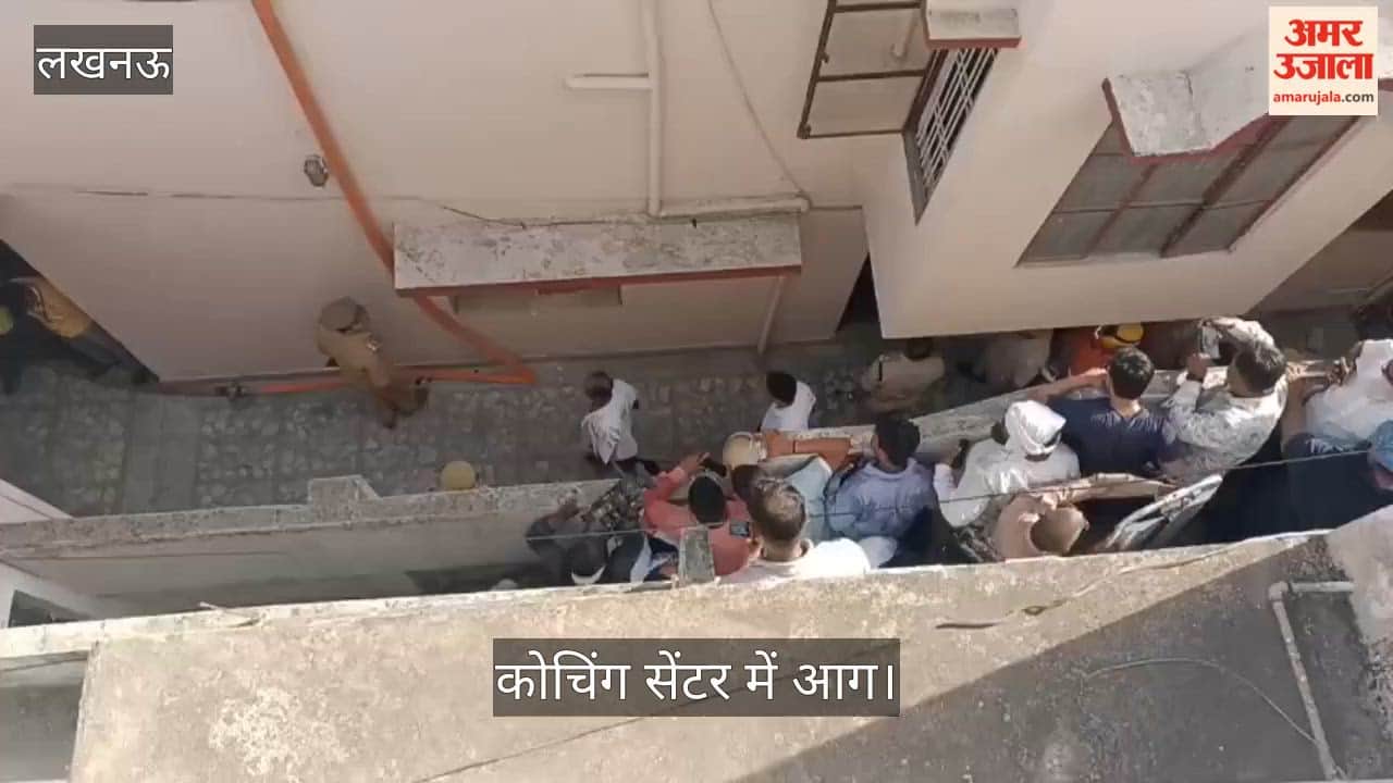 लखनऊ: कोचिंग सेंटर में आग, अब तक 10 बच्चे निकाले गए बाहर, मरने वालों की पुष्टि नहीं