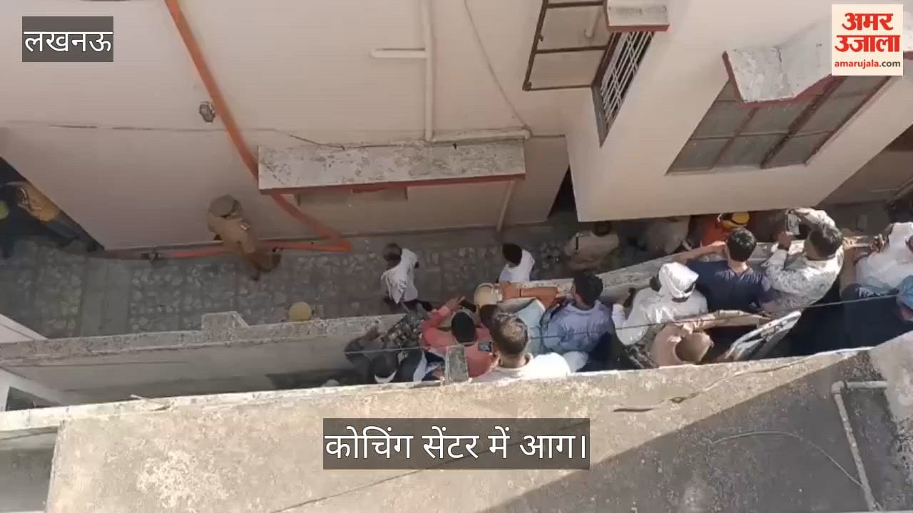 लखनऊ: कोचिंग सेंटर में आग, अब तक 10 बच्चे निकाले गए बाहर, मरने वालों की पुष्टि नहीं